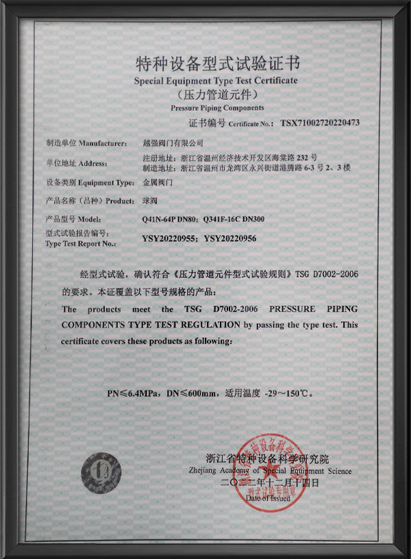 Special equipment type test certificate - ball valve
